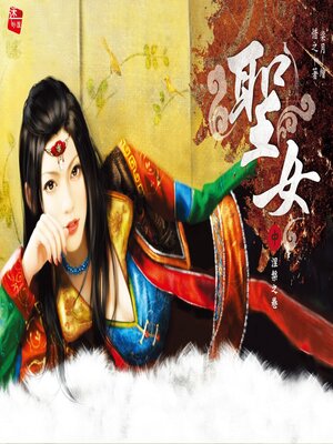 cover image of 聖女(中)涅槃之卷